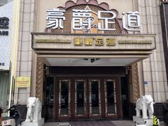 -豪爵足道·SPA(蔡甸店)