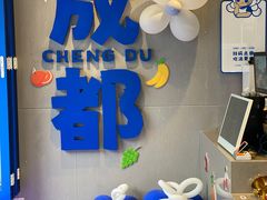 -溪边姑娘·拉丝酸奶水果捞(春熙路店)