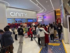 -中影国际影城(印力中心CINITY店)