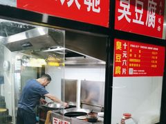 -五娭毑臭豆腐(黄兴南路店)