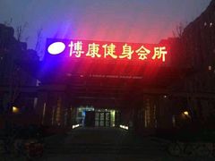 门面-博康·游泳健身(金地仰山店)