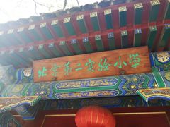 -北京第二实验小学
