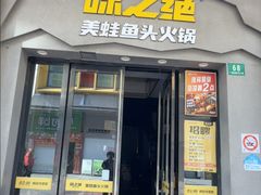 -味之绝美蛙鱼头火锅(松江万达店)