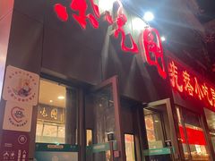 -紫光园(创始店)