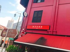 -南洋老咖啡(牛车水店)