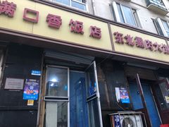 门面-满口香饭店