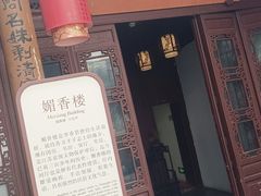 -李香君故居陈列馆