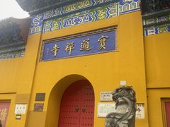 -宝通禅寺