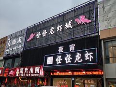 门面-怪怪龙虾·澳洲蓝龙王·深夜食堂(惊驾路店)