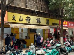 -文山荷鲜居(翠湖店)
