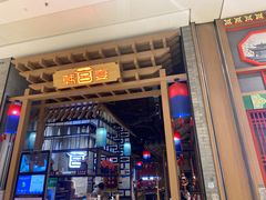 门面-韩宫宴烤肉·料理(苏州中心店)