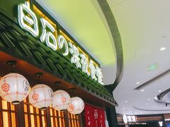 门面-白石的深夜食堂(济南万象城店)