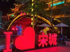 -杭州宋城