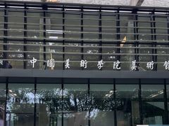 -中国美术学院-美术馆