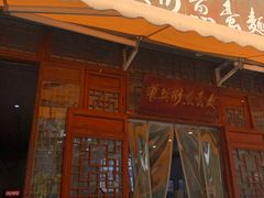-华兴街煎蛋面(总店)