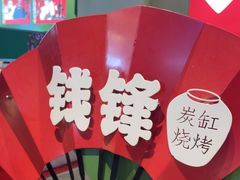 -钱锋炭缸烧烤(南湖大路总店)