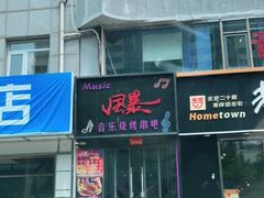 门面-风暴音乐烧烤串吧