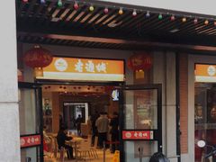 门面-老通城豆皮大王(吉庆街店)