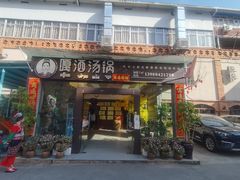 门面-嘎洒汤锅·花腰傣美食