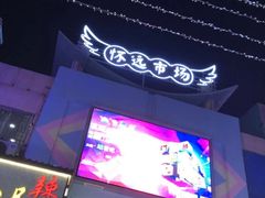 -怀远市场(文萃北街店)