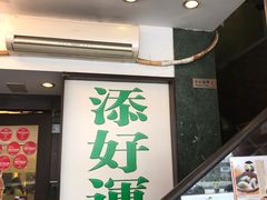门面-添好运点心专门店(深水埗店)