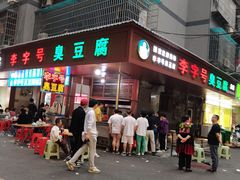 -李字号臭豆腐(总店)