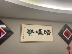 -唔哩赞·崇明私藏菜(建国西路店)