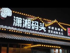 -潇湘码头·鲜湘菜(清河店)