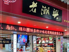 门面-老潮兴粿品(龙北店)