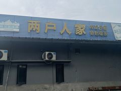 -两户人家农家乐