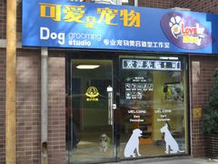 商户图片-可爱是宠物(容辰庄园店)