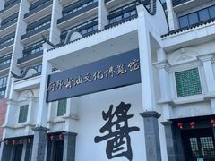 -厨邦酱油文化博览馆