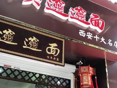 门面-福瑞记老孙头biangbiang面(新生路店)