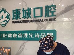-康城口腔(复兴门店)