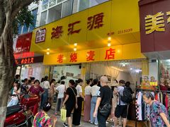 门面-海汇源老烧麦店(东大街总店)