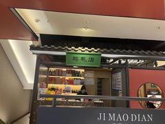 -将军府·鸡毛店(武侯祠店)