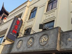 -叶受和(观前街店)