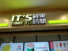 -鲜果时间(中北永旺店)