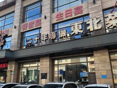 -老妈菜馆(建设街店)