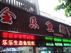 门面-全乐鱼馆·淳牌有机鱼直营店