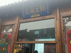 -品腐记·豆腐王朝(老门东总店)