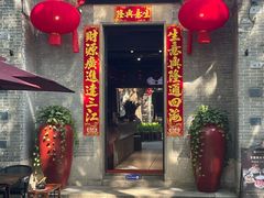 -大良毋米粥 · 粥底火锅(岭南天地店)