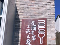 -道乐烧肉酒馆