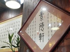 -素德轩素食餐厅(东港店)