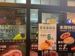 门面-吉品合酥脆烤饼(太平洋森活天地店)