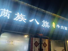-满族八旗正宗牛肉面