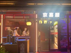 -京熹顺·老北京百年铜锅涮肉(百家湖1912店)