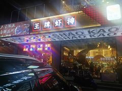 -庆峰龙虾烧烤(合肥一店)
