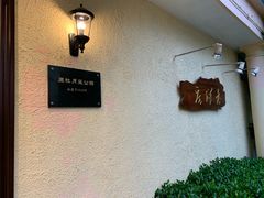 -老洋房花园饭店(绍兴路店)