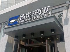 门面-臻悦海宴.家宴(奥体中心店)